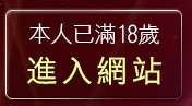 本人已滿18歲，離開免費H卡通下載