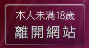 本人未滿18歲，離開免費H卡通下載